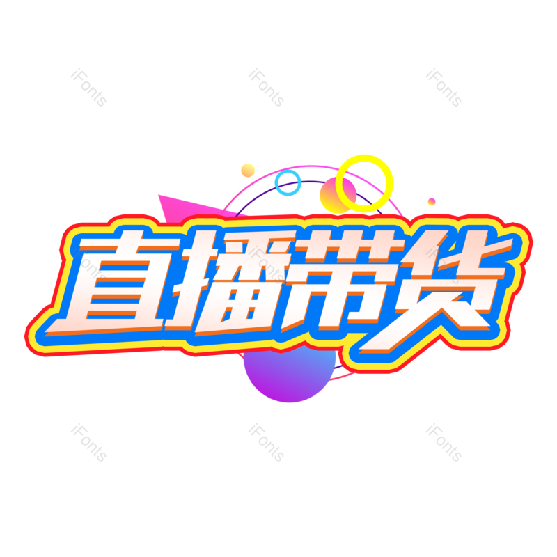 艺术字图片,创意字元素,直播PNG,字体设计免抠素材